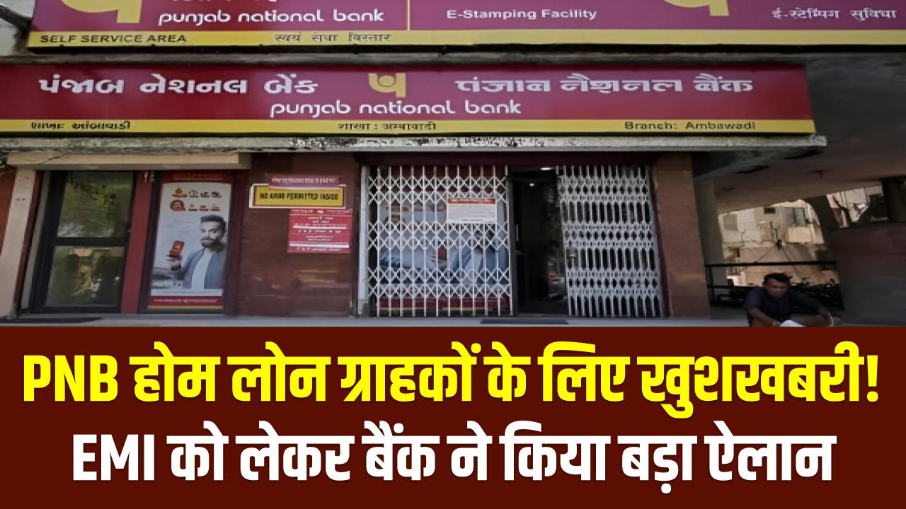 PNB Home Loan: PNB होम लोन ग्राहकों के लिए खुशखबरी! EMI को लेकर बैंक ने किया बड़ा ऐलान