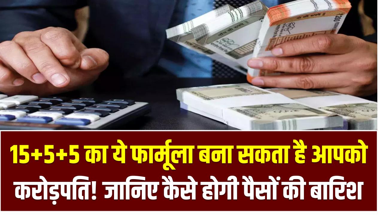 15+5+5 का ये फार्मूला बना सकता है आपको करोड़पति! जानिए कैसे होगी पैसों की बारिश बिना रिस्क के