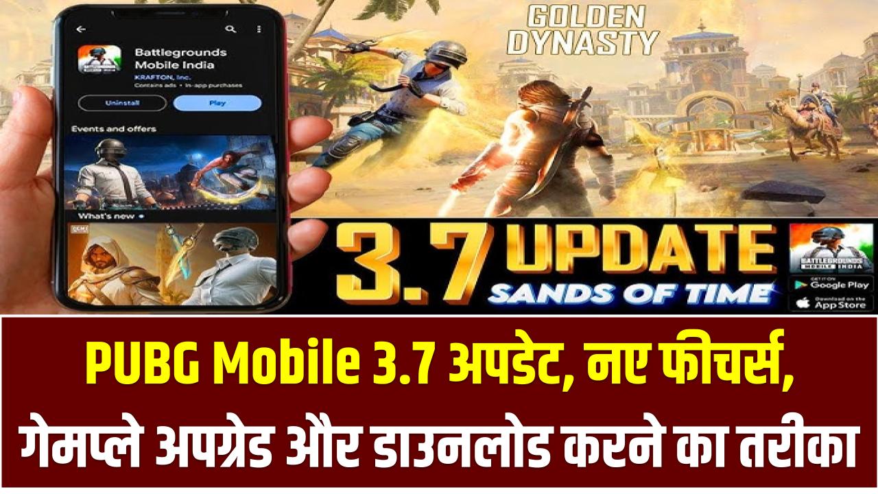 PUBG Mobile 3.7 अपडेट: नए फीचर्स, गेमप्ले अपग्रेड और डाउनलोड करने का तरीका – पूरी जानकारी यहां