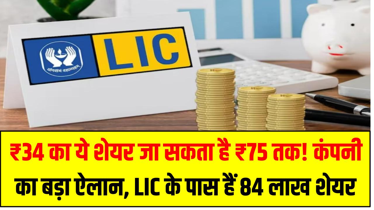 ₹34 का ये शेयर जा सकता है ₹75 तक! कंपनी का बड़ा ऐलान, LIC के पास हैं 84 लाख शेयर – जानें डिटेल