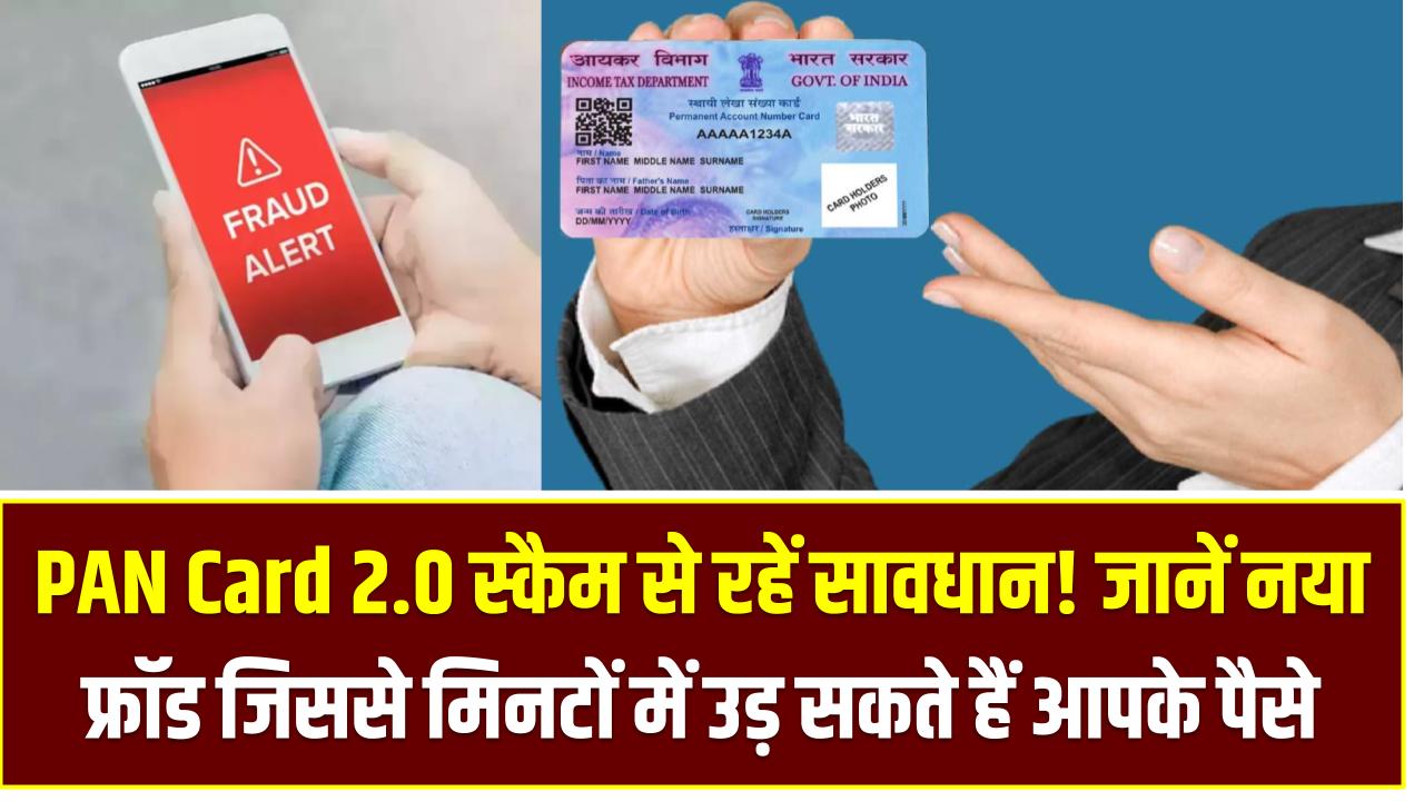 PAN Card 2.0 स्कैम से रहें सावधान! जानें नया फ्रॉड जिससे मिनटों में उड़ सकते हैं आपके पैसे