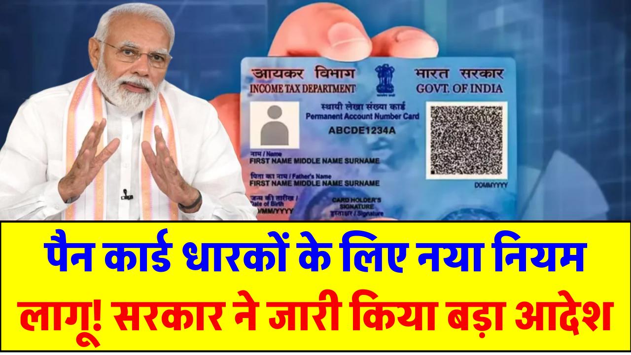 पैन कार्ड धारकों के लिए नया नियम लागू! सरकार ने जारी किया बड़ा आदेश