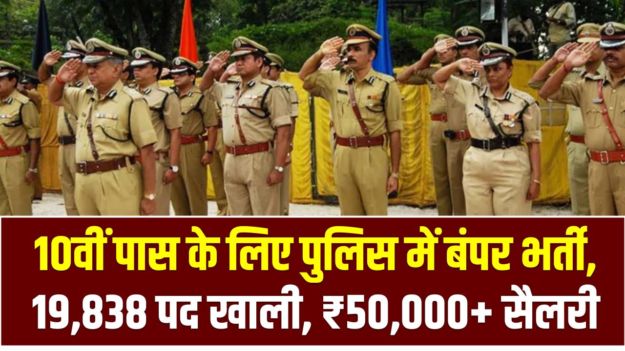 Police Bharti: 10वीं पास के लिए पुलिस में बंपर भर्ती, 19,838 पद खाली, ₹50,000+ सैलरी, फटाफट करें आवेदन!