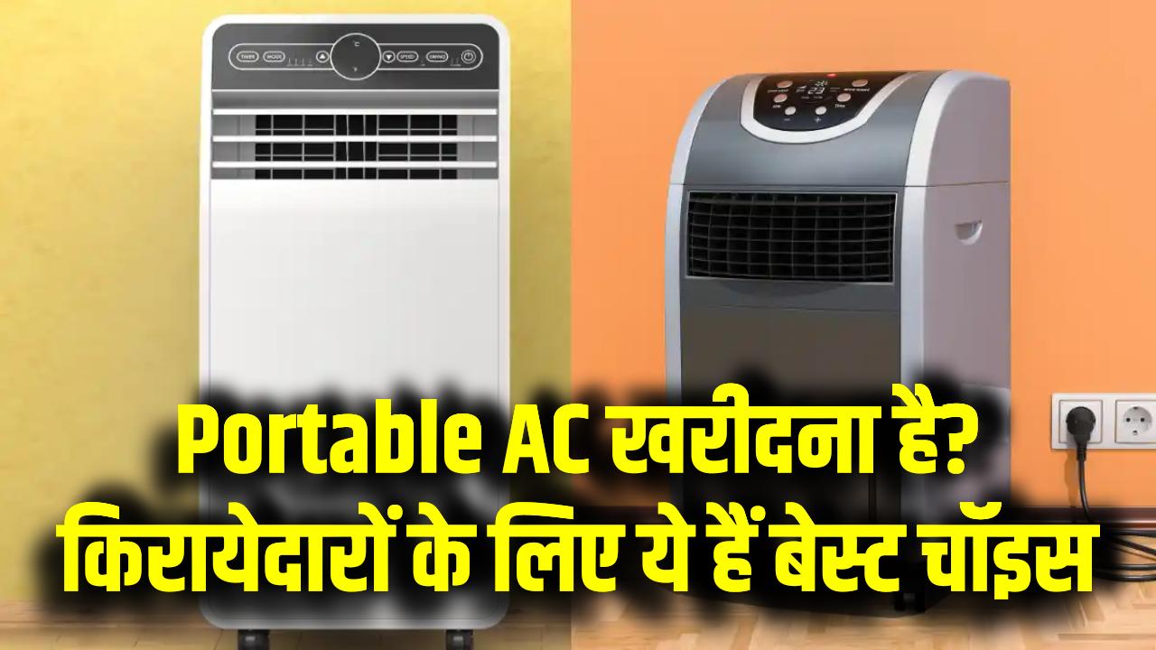 Portable AC खरीदना है? किरायेदारों के लिए ये हैं बेस्ट चॉइस – बिना ड्रिलिंग के इंस्टॉल करें और पाएं ठंडक