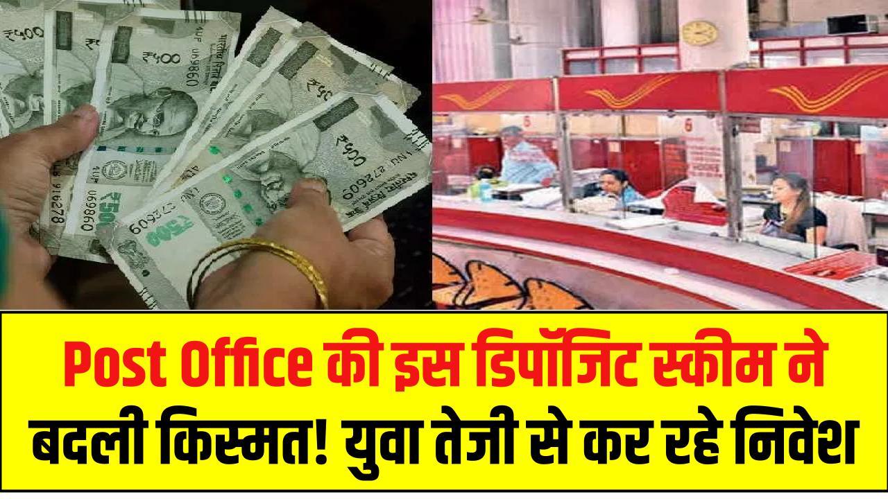 Post Office की इस डिपॉजिट स्कीम ने बदली किस्मत! युवा तेजी से कर रहे निवेश, तिजोरी हो रही मालामाल