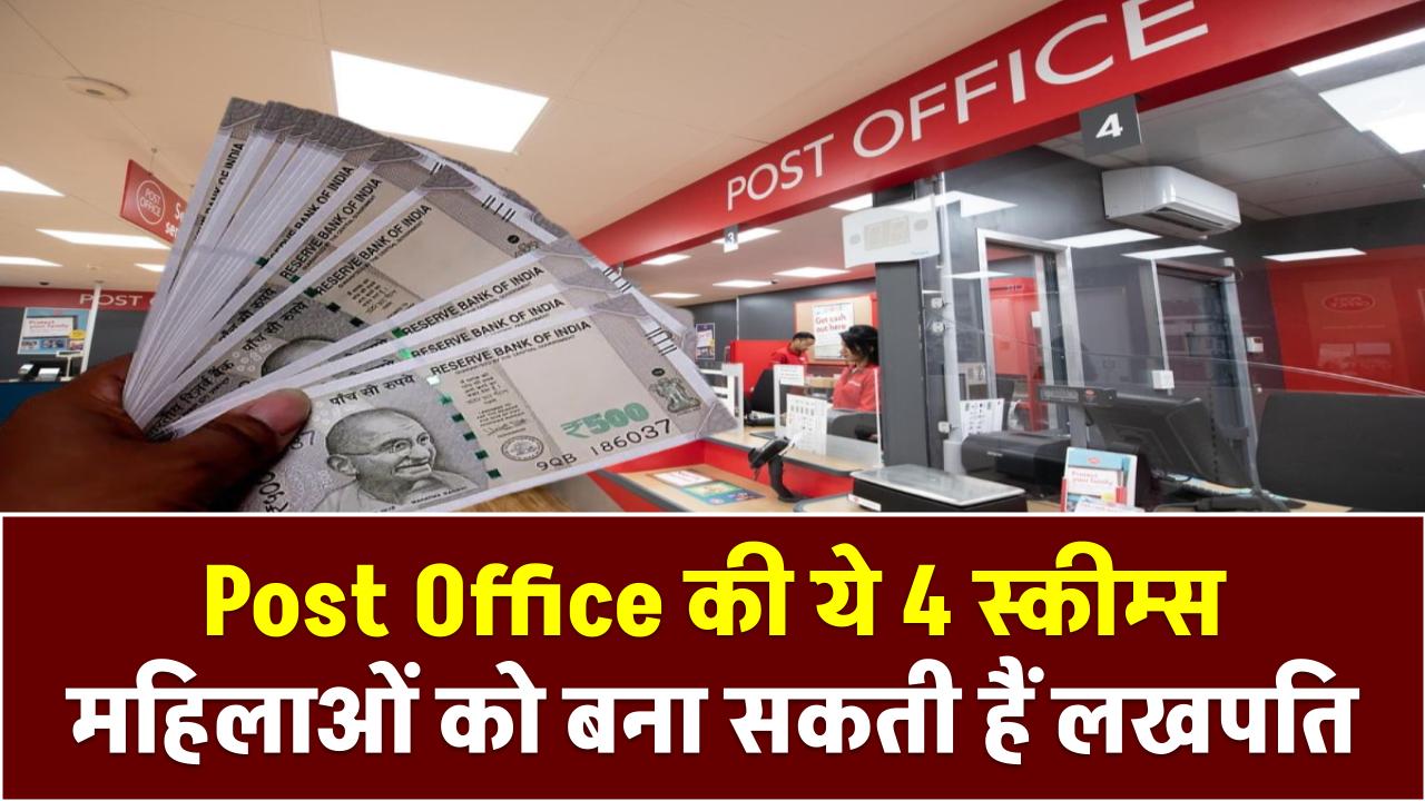 Post Office की ये 4 स्कीम्स महिलाओं को बना सकती हैं लखपति