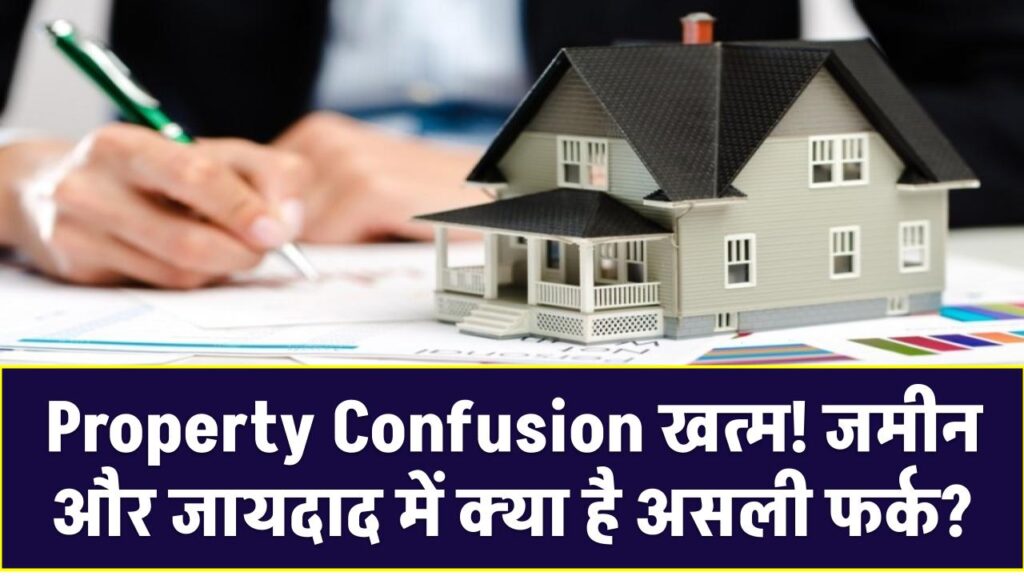 Property Confusion खत्म! जमीन और जायदाद में क्या है असली फर्क? 90% लोग नहीं जानते सही मतलब