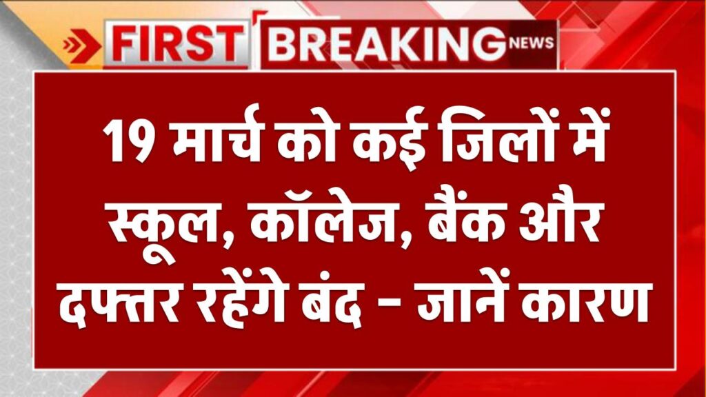 Public Holiday: 19 मार्च को कई जिलों में स्कूल, कॉलेज, बैंक और दफ्तर रहेंगे बंद – जानें कारण