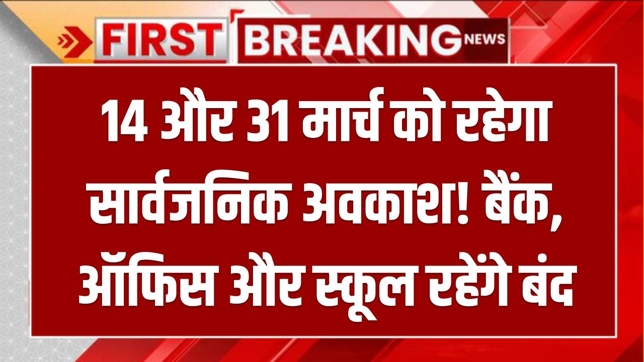 14 और 31 मार्च को रहेगा सार्वजनिक अवकाश! बैंक, ऑफिस और स्कूल रहेंगे बंद