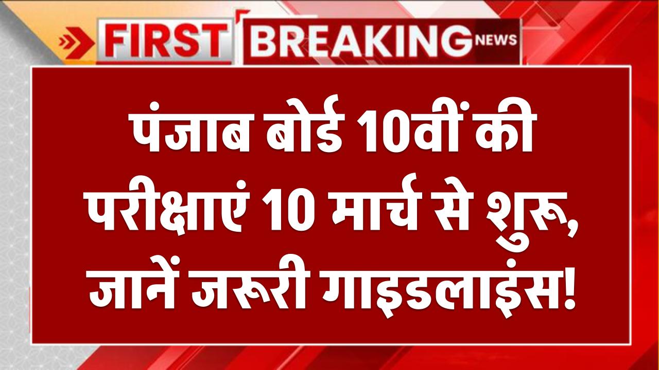 Punjab Board 10th Exam 2025: पंजाब बोर्ड 10वीं की परीक्षाएं 10 मार्च से शुरू, जानें जरूरी गाइडलाइंस!
