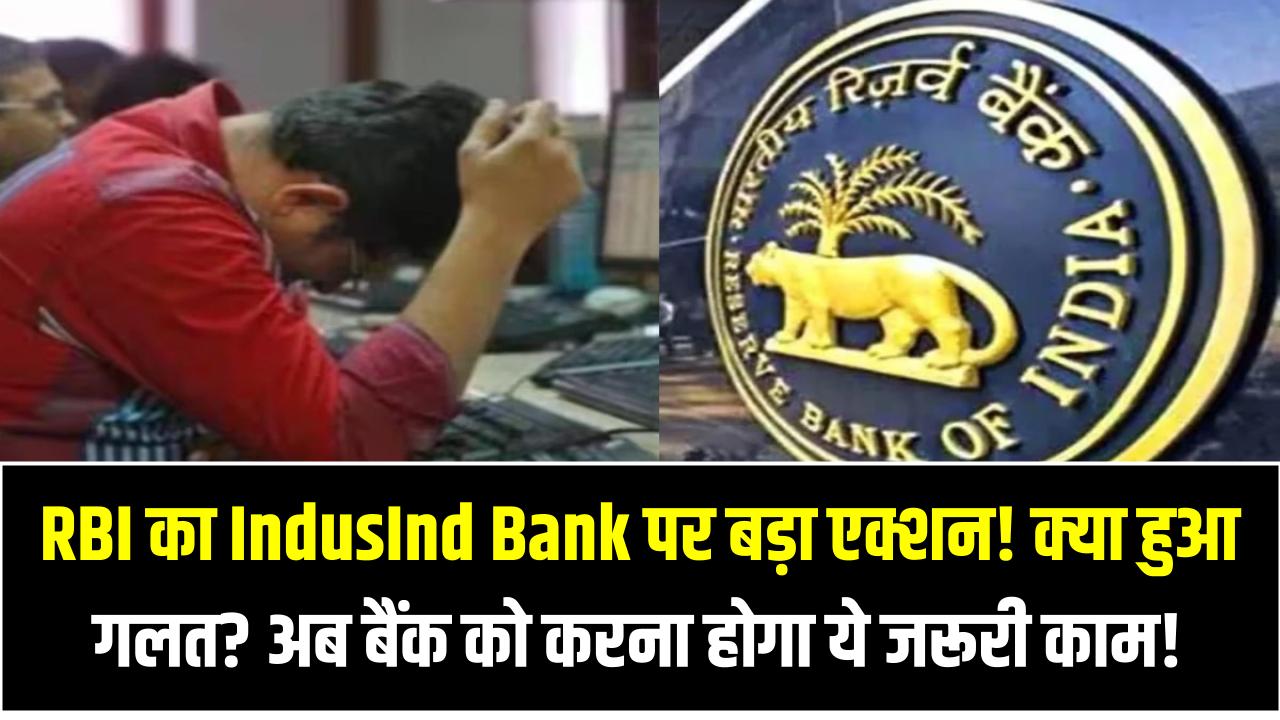 RBI का IndusInd Bank पर बड़ा एक्शन! क्या हुआ गलत? अब बैंक को करना होगा ये जरूरी काम!