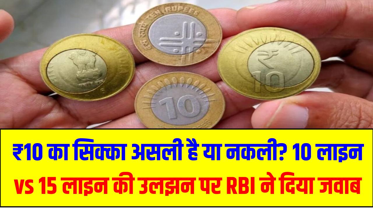 ₹10 का सिक्का असली है या नकली? 10 लाइन vs 15 लाइन की उलझन पर RBI ने दिया जवाब