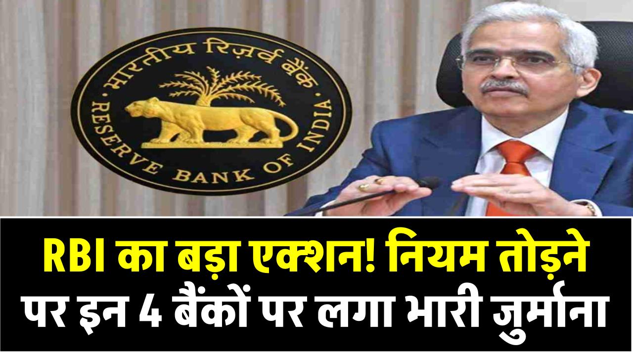 RBI का बड़ा एक्शन! नियम तोड़ने पर इन 4 बैंकों पर लगा भारी जुर्माना, जानिए पूरा मामला