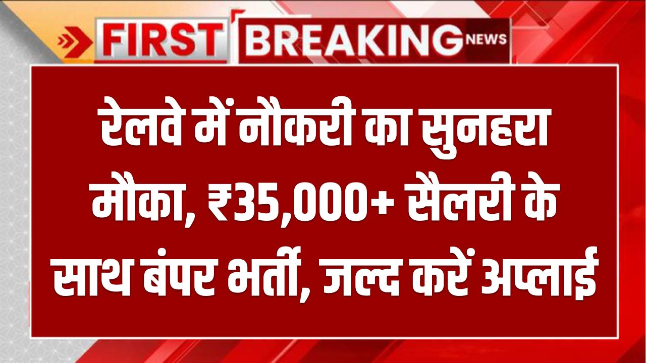 RITES Recruitment 2025: रेलवे में नौकरी का सुनहरा मौका, ₹35,000+ सैलरी के साथ बंपर भर्ती, जल्द करें अप्लाई