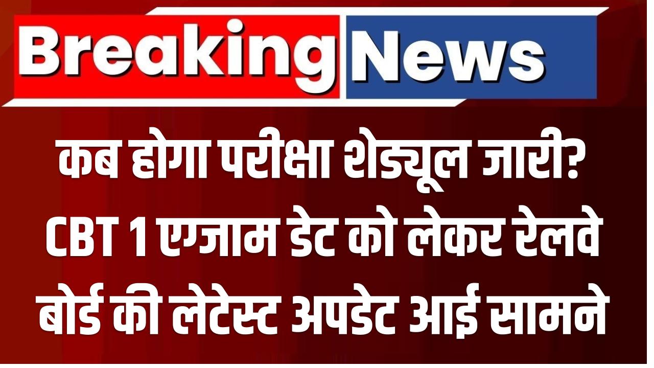 RRB NTPC Exam Date 2025: कब होगा परीक्षा शेड्यूल जारी? CBT 1 एग्जाम डेट को लेकर रेलवे बोर्ड की लेटेस्ट अपडेट आई सामने