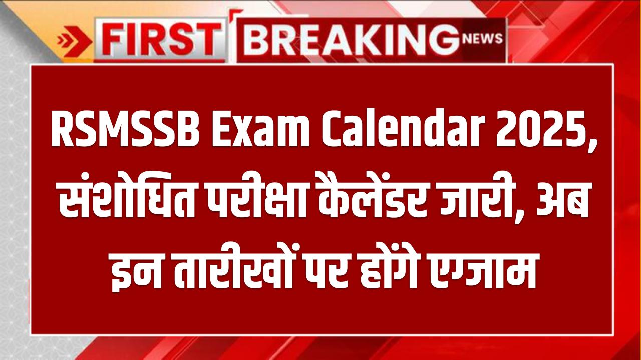 RSMSSB Exam Calendar 2025: संशोधित परीक्षा कैलेंडर जारी, अब इन तारीखों पर होंगे एग्जाम