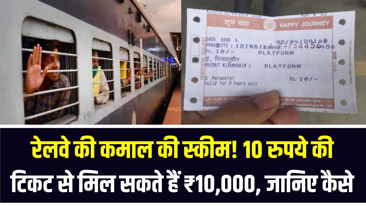 रेलवे की कमाल की स्कीम! 10 रुपये की टिकट से मिल सकते हैं ₹10,000 – जानिए कैसे