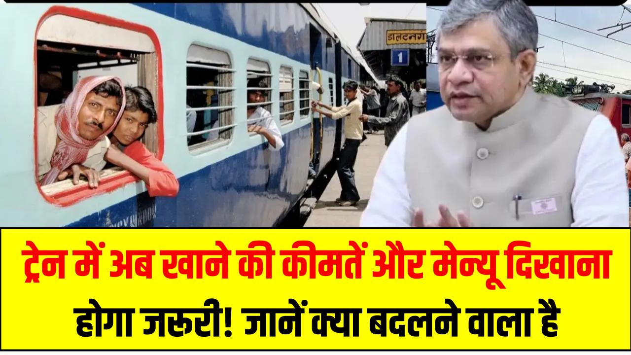 Railway New Rule: ट्रेन में अब खाने की कीमतें और मेन्यू दिखाना होगा जरूरी! जानें क्या बदलने वाला है