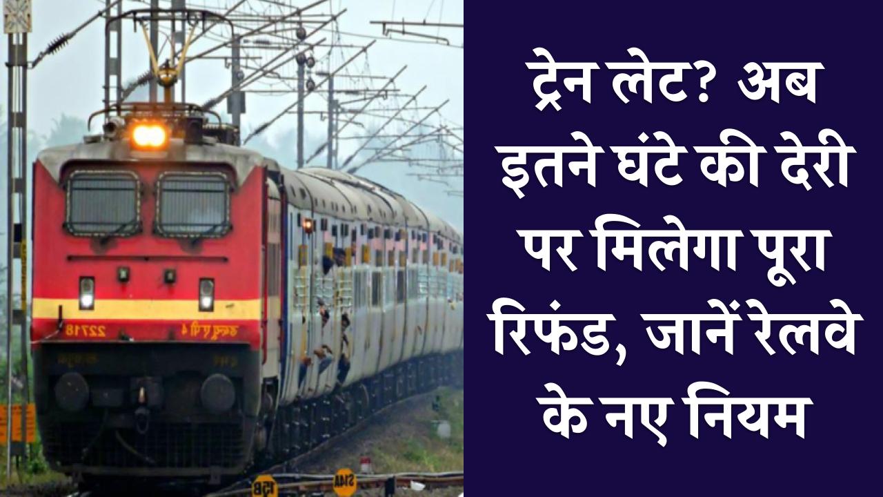 Railway Refund: ट्रेन लेट? अब इतने घंटे की देरी पर मिलेगा पूरा रिफंड, जानें रेलवे के नए नियम