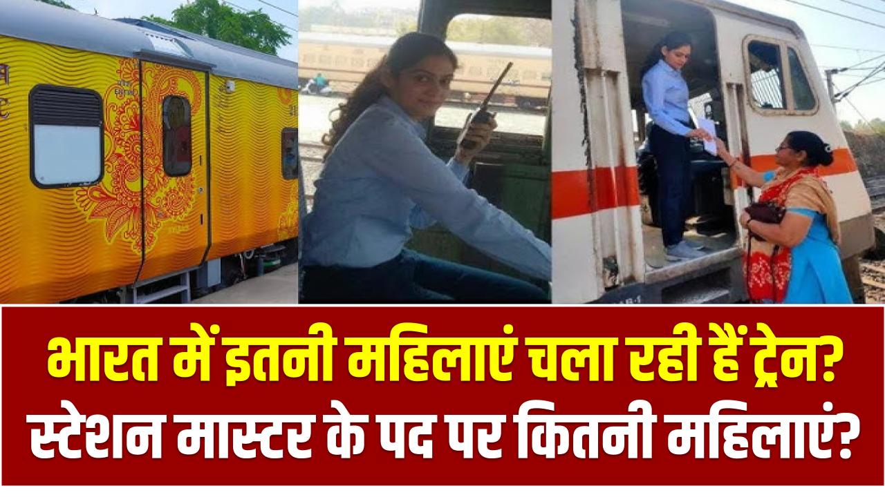 भारत में इतनी महिलाएं चला रही हैं ट्रेन? स्टेशन मास्टर के पद पर कितनी महिलाएं? आंकड़े देखकर आप भी रह जाएंगे दंग!