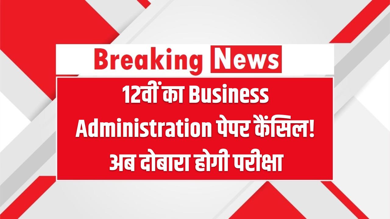 Rajasthan Board 2025: 12वीं का Business Administration पेपर कैंसिल! अब दोबारा होगी परीक्षा – जानिए नई तारीख