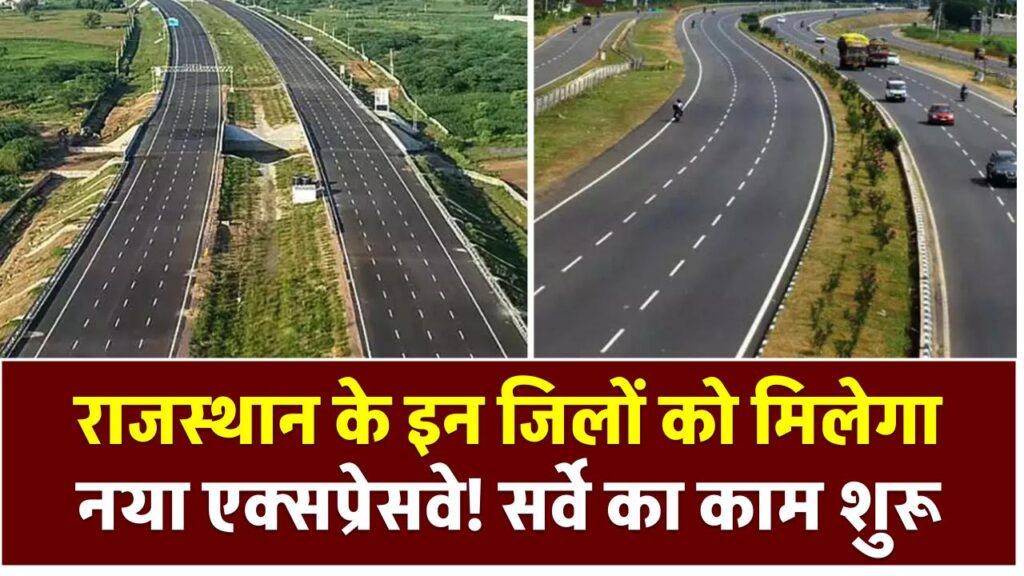 राजस्थान के इन जिलों को मिलेगा नया एक्सप्रेसवे! सर्वे का काम शुरू, विकास को मिलेगी रफ्तार Rajasthan New Expressway