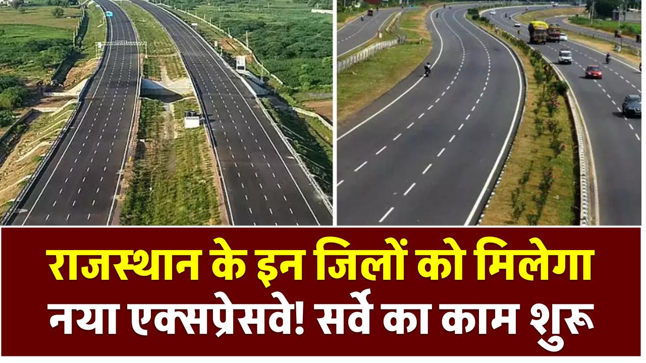 राजस्थान के इन जिलों को मिलेगा नया एक्सप्रेसवे! सर्वे का काम शुरू, विकास को मिलेगी रफ्तार Rajasthan New Expressway