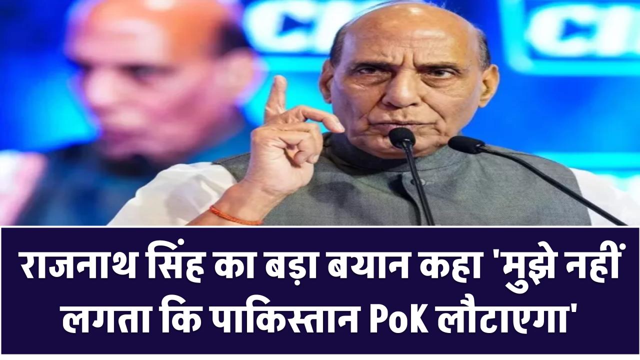 Rajnath Singh On Bangladesh: 'मुझे नहीं लगता कि पाकिस्तान PoK लौटाएगा' – भारत-बांग्लादेश संबंधों पर बड़ा बयान