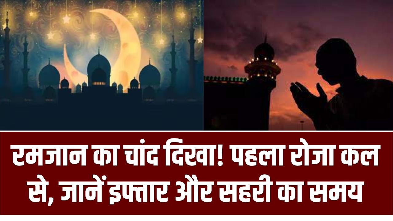 Ramadan 2025: रमजान का चांद दिखा! पहला रोजा कल से, जानें इफ्तार और सहरी का समय