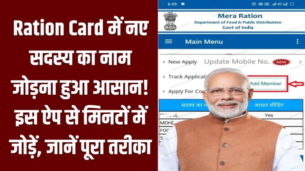 Ration Card में नए सदस्य का नाम जोड़ना हुआ आसान! इस ऐप से मिनटों में जोड़ें, जानें पूरा तरीका