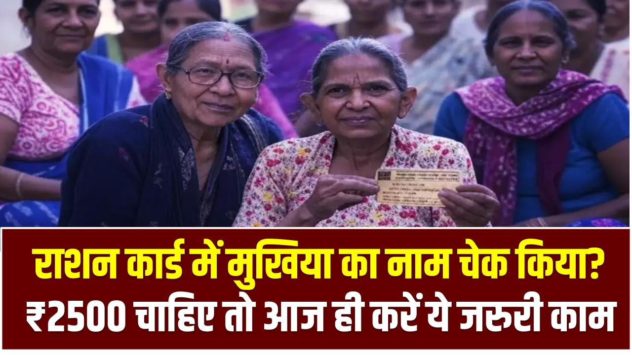 राशन कार्ड में मुखिया का नाम चेक किया? ₹2500 चाहिए तो आज ही करें ये जरूरी काम