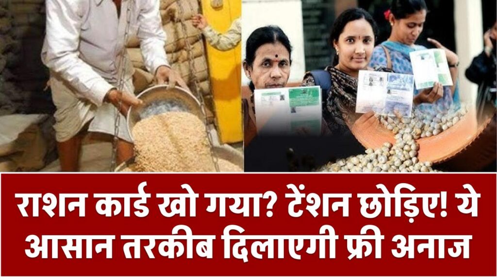 राशन कार्ड खो गया? टेंशन छोड़िए! ये आसान तरकीब दिलाएगी फ्री अनाज, बिना कार्ड के भी मिलेगा फायदा