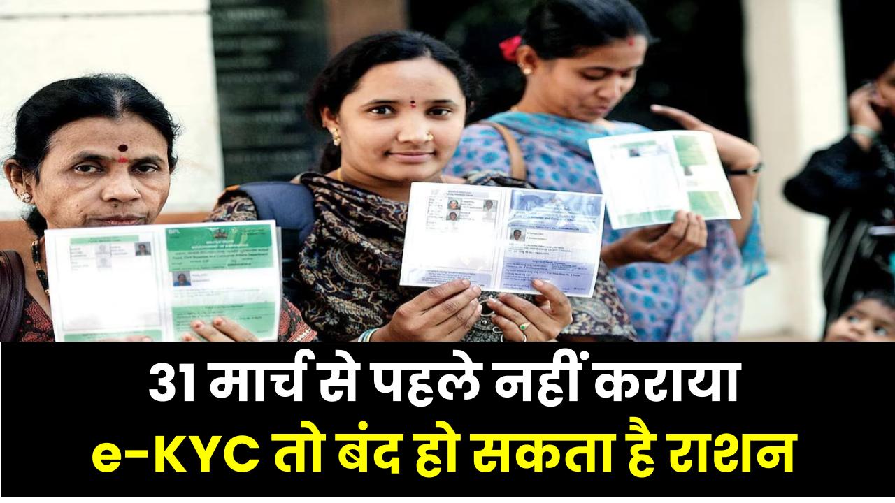 31 मार्च से पहले नहीं कराया e-KYC तो बंद हो सकता है राशन! राशन कार्ड धारकों के लिए जरूरी अलर्ट