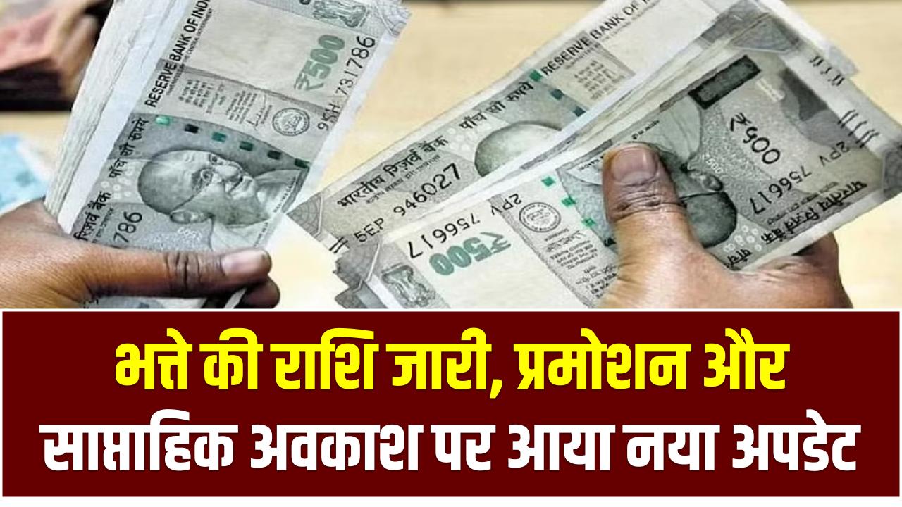 कर्मचारियों के लिए खुशखबरी! भत्ते की राशि जारी, प्रमोशन और साप्ताहिक अवकाश पर आया नया अपडेट