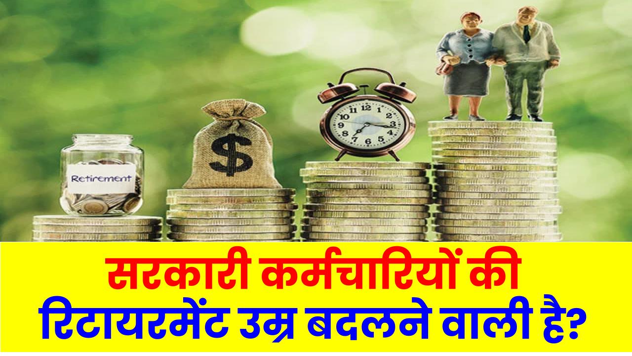 Central Government Employees Retirement Age: सरकारी कर्मचारियों की रिटायरमेंट उम्र बदलने वाली है? मोदी सरकार ने दिया बड़ा संकेत, देखें