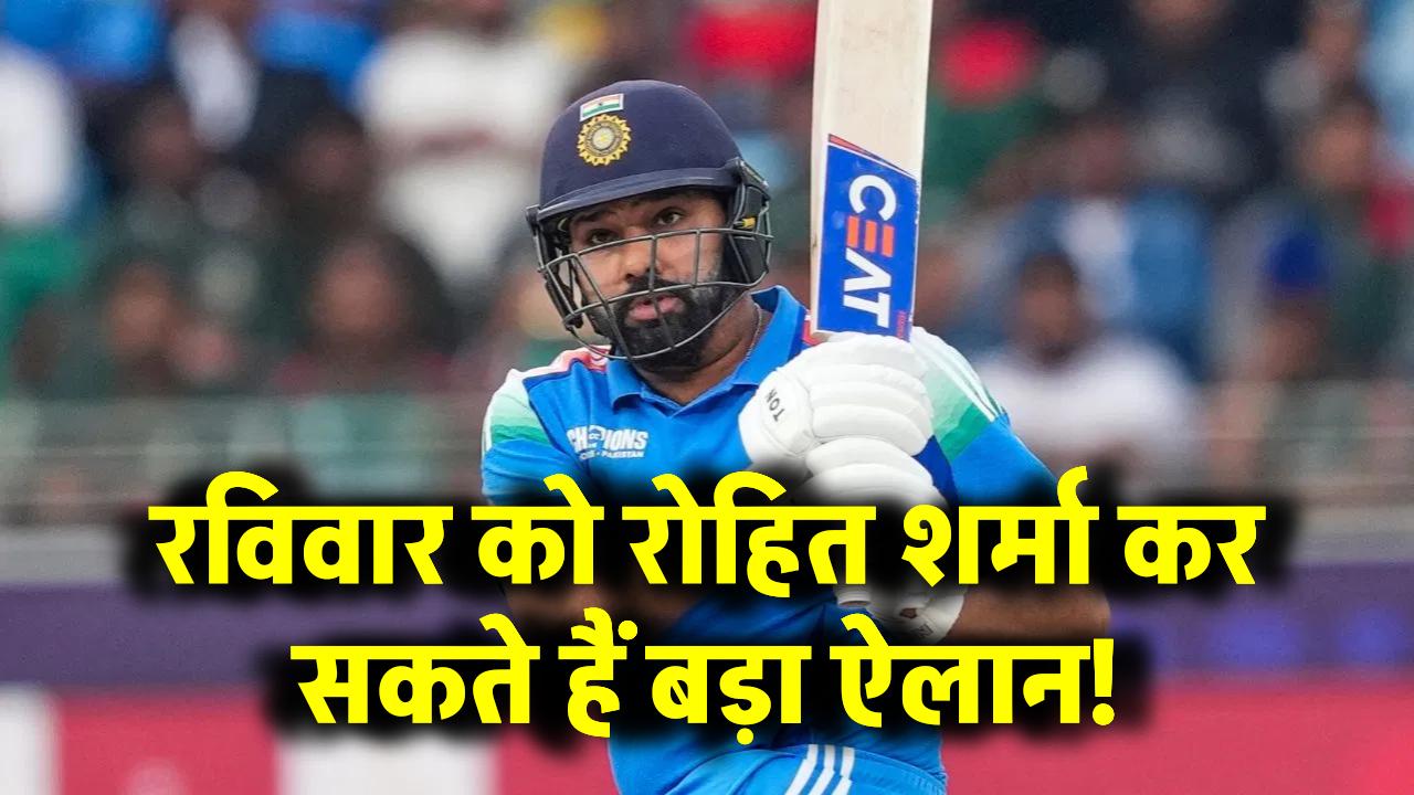 रविवार को रोहित शर्मा कर सकते हैं बड़ा ऐलान! रिटायरमेंट प्लान से उठ सकता है पर्दा