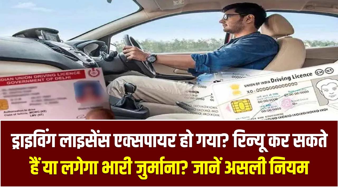 ड्राइविंग लाइसेंस एक्सपायर हो गया? रिन्यू कर सकते हैं या लगेगा भारी जुर्माना? जानें असली नियम