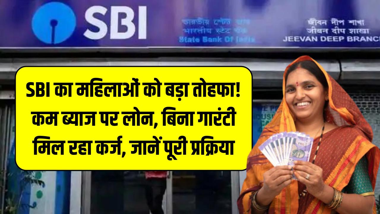 SBI digital SME loan: SBI का महिलाओं को बड़ा तोहफा! कम ब्याज पर लोन, बिना गारंटी मिल रहा कर्ज – जानें पूरी प्रक्रिया