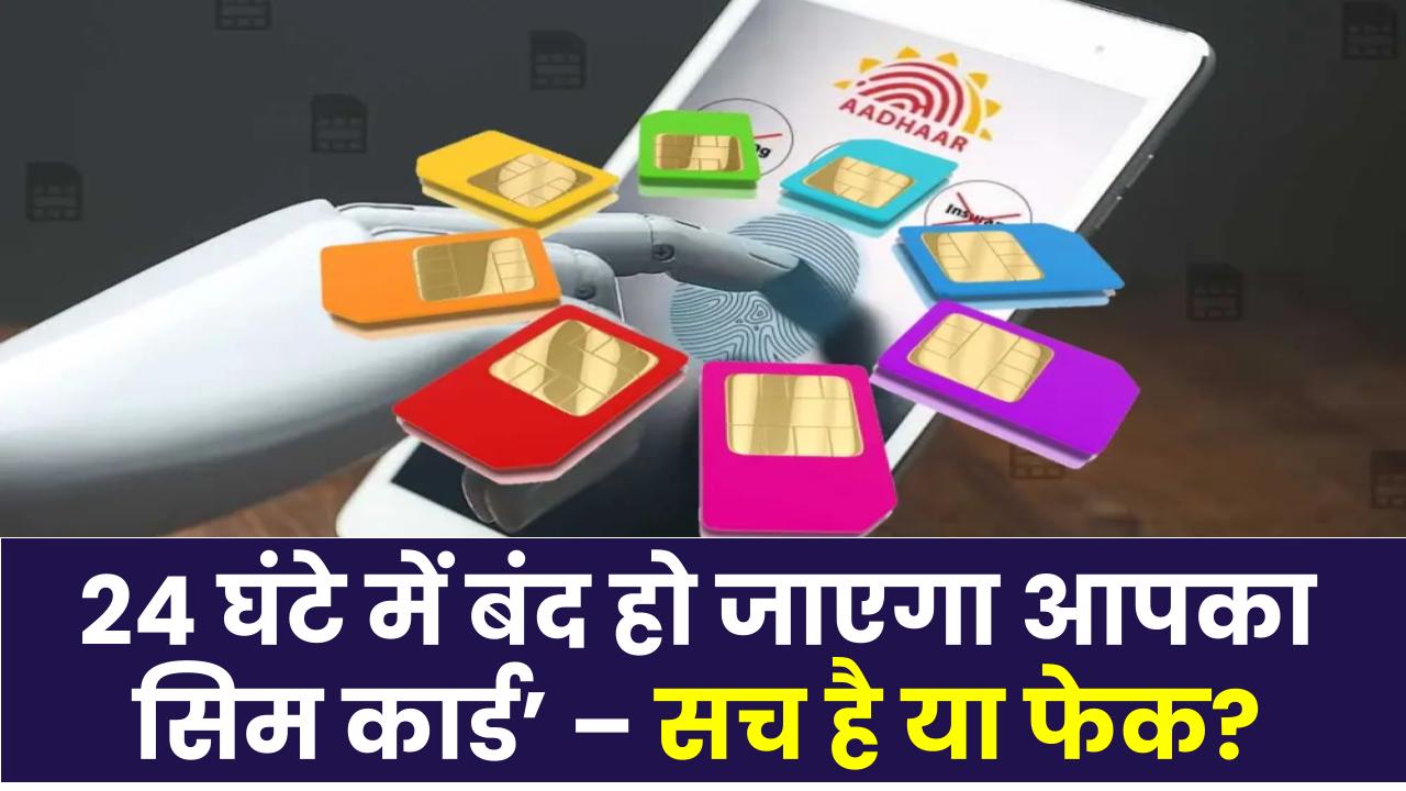 24 घंटे में बंद हो जाएगा आपका सिम कार्ड’ – सच है या फेक? जानिए इस वायरल मैसेज की पूरी सच्चाई!