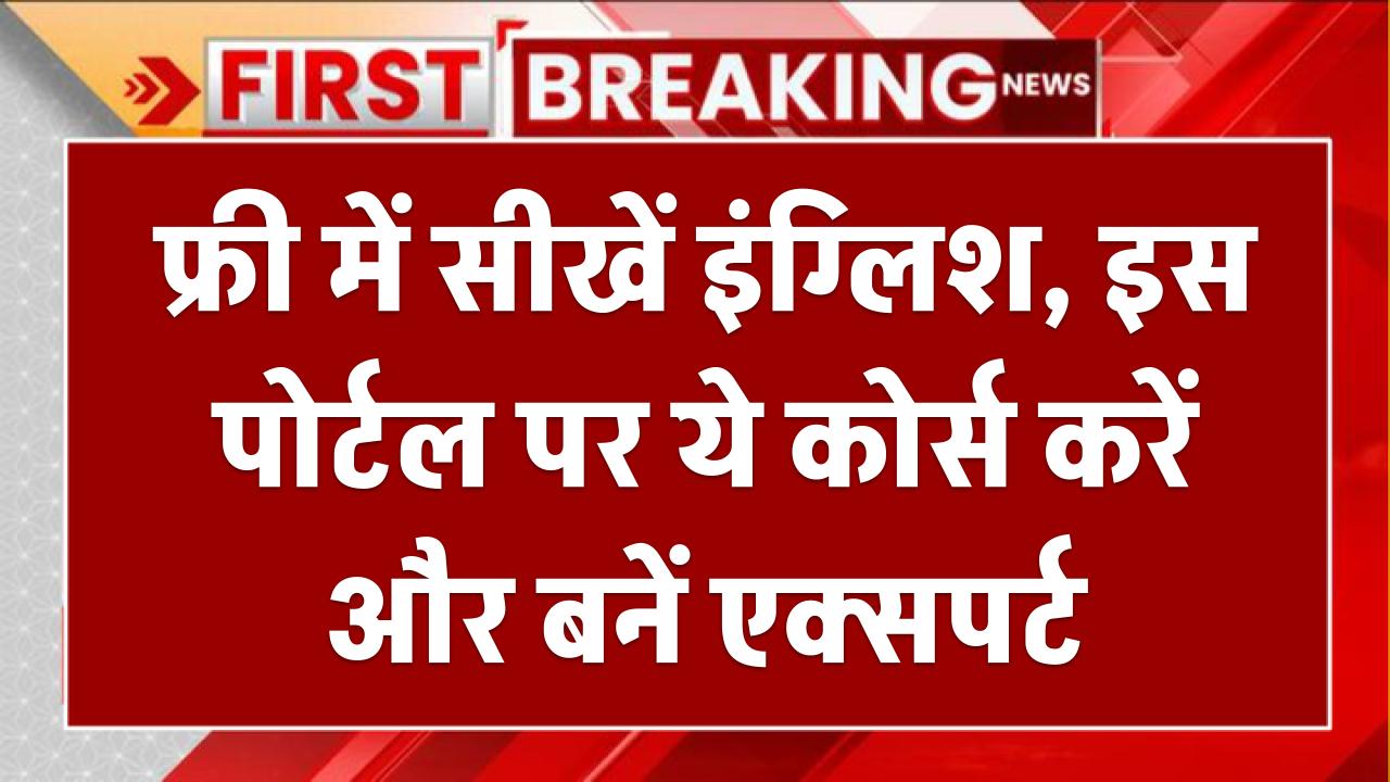 SWAYAM Portal: फ्री में सीखें इंग्लिश, इस पोर्टल पर ये कोर्स करें और बनें एक्सपर्ट