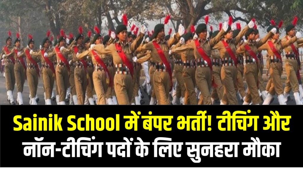 Sainik School में बंपर भर्ती! टीचिंग और नॉन-टीचिंग पदों के लिए सुनहरा मौका, तुरंत करें आवेदन
