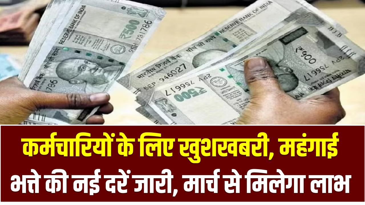 कर्मचारियों के लिए खुशखबरी, महंगाई भत्ते की नई दरें जारी, मार्च से मिलेगा लाभ, आदेश जारी, जानें कितना बढ़ेगा वेतन?