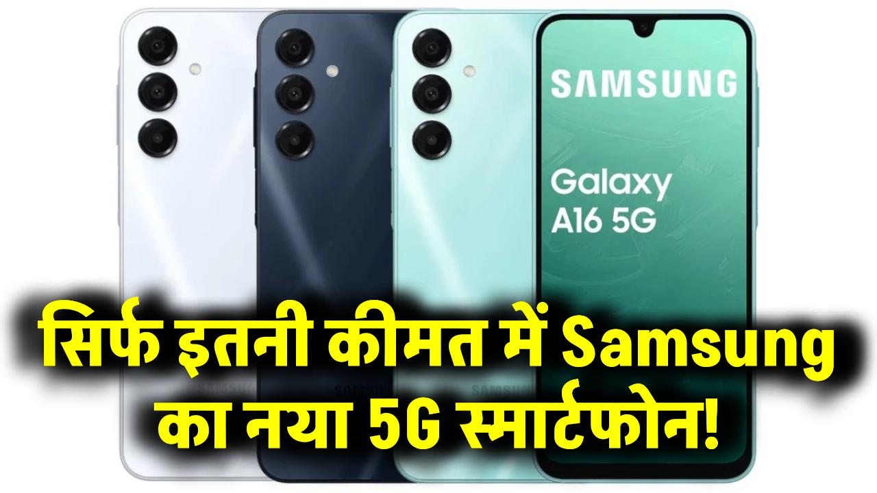 सिर्फ इतना कीमत में Samsung का नया 5G स्मार्टफोन! 50MP कैमरा और दमदार फीचर्स के साथ लॉन्च