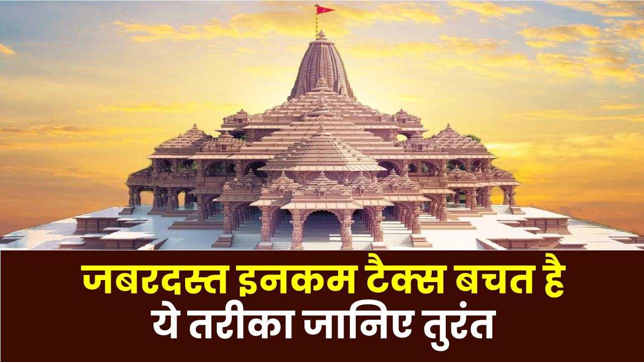 ऐसे मिलेगी 50% तक टैक्स में छूट! जबरदस्त इनकम टैक्स बचत है ये तरीका जानिए तुरंत