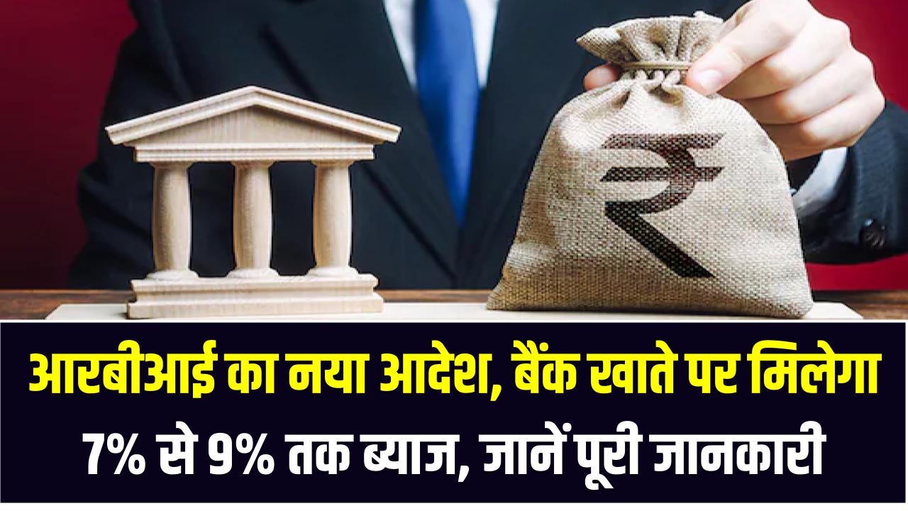 Saving Account Interest Rate: आरबीआई का नया आदेश, बैंक खाते पर मिलेगा 7% से 9% तक ब्याज, जानें पूरी जानकारी