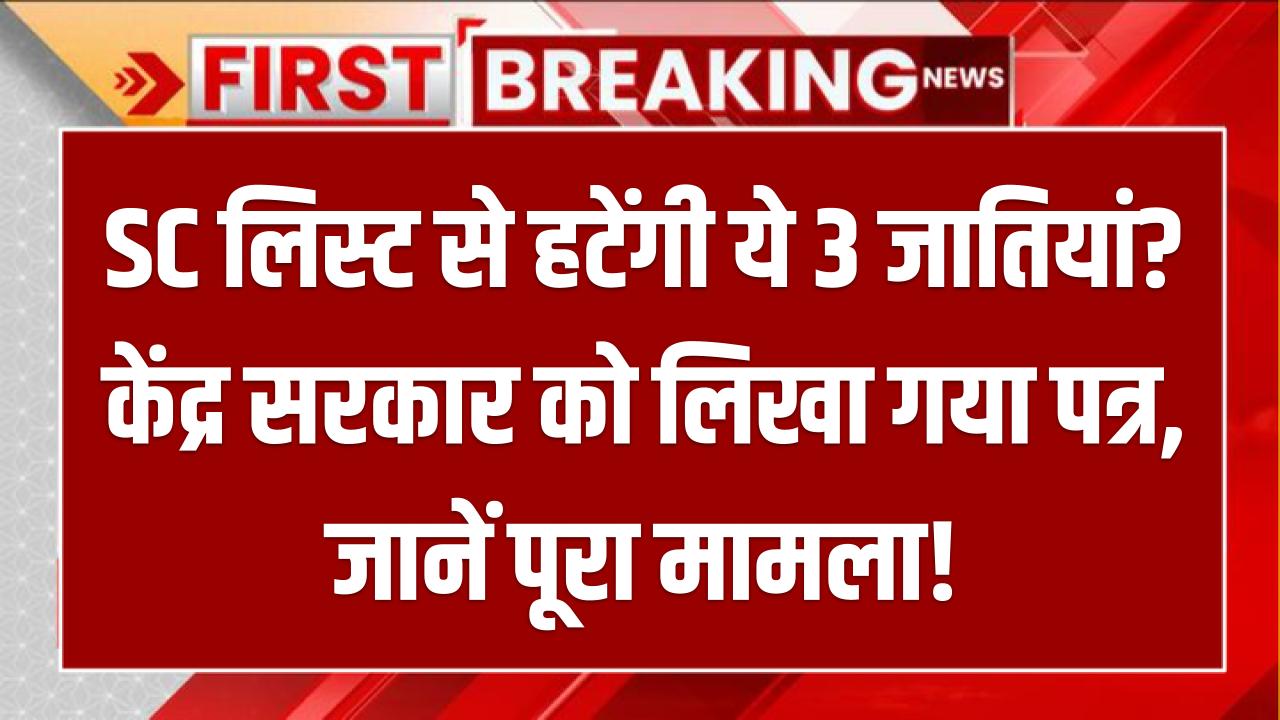 Scheduled Caste Removal: SC लिस्ट से हटेंगी ये 3 जातियां? केंद्र सरकार को लिखा गया पत्र, जानें पूरा मामला!