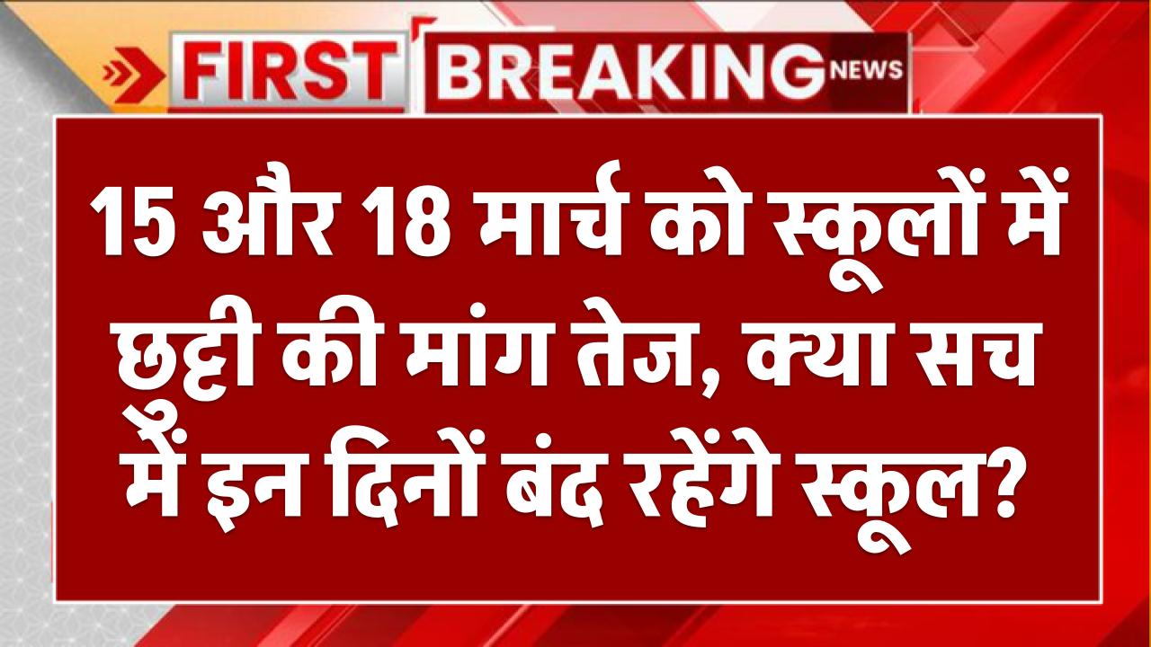 School Holiday Alert! 15 और 18 मार्च को स्कूलों में छुट्टी की मांग तेज, क्या सच में इन दिनों बंद रहेंगे स्कूल?