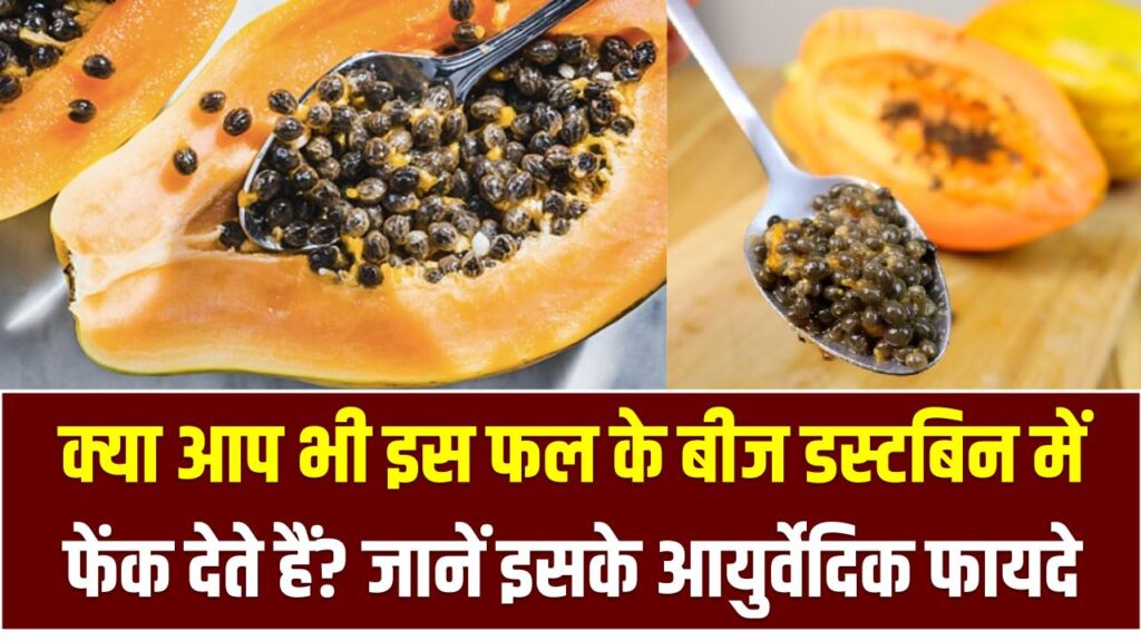 क्या आप भी इस फल के बीज डस्टबिन में फेंक देते हैं? अभी से खाना शुरू करें, दवाइयों का खर्च होगा खत्म