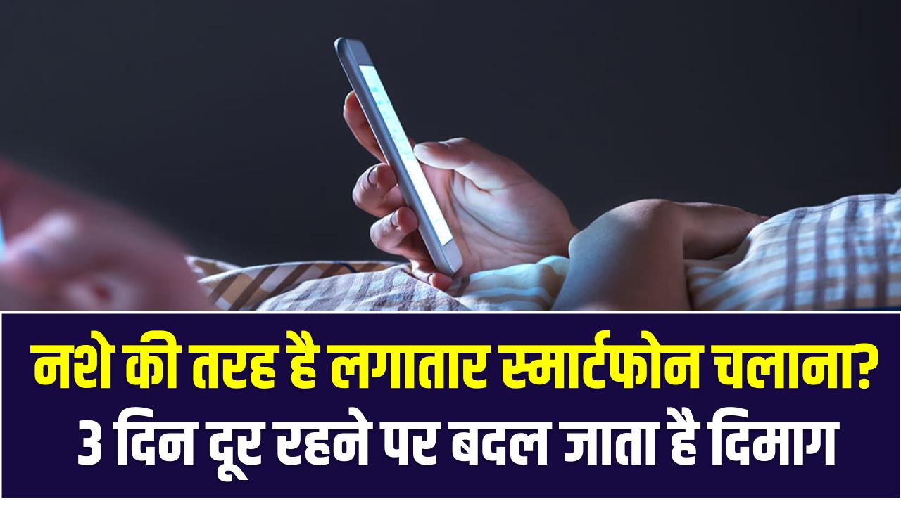 नशे की तरह है लगातार स्मार्टफोन चलाना? 3 दिन दूर रहने पर बदल जाता है दिमाग, स्टडी में खुलासा