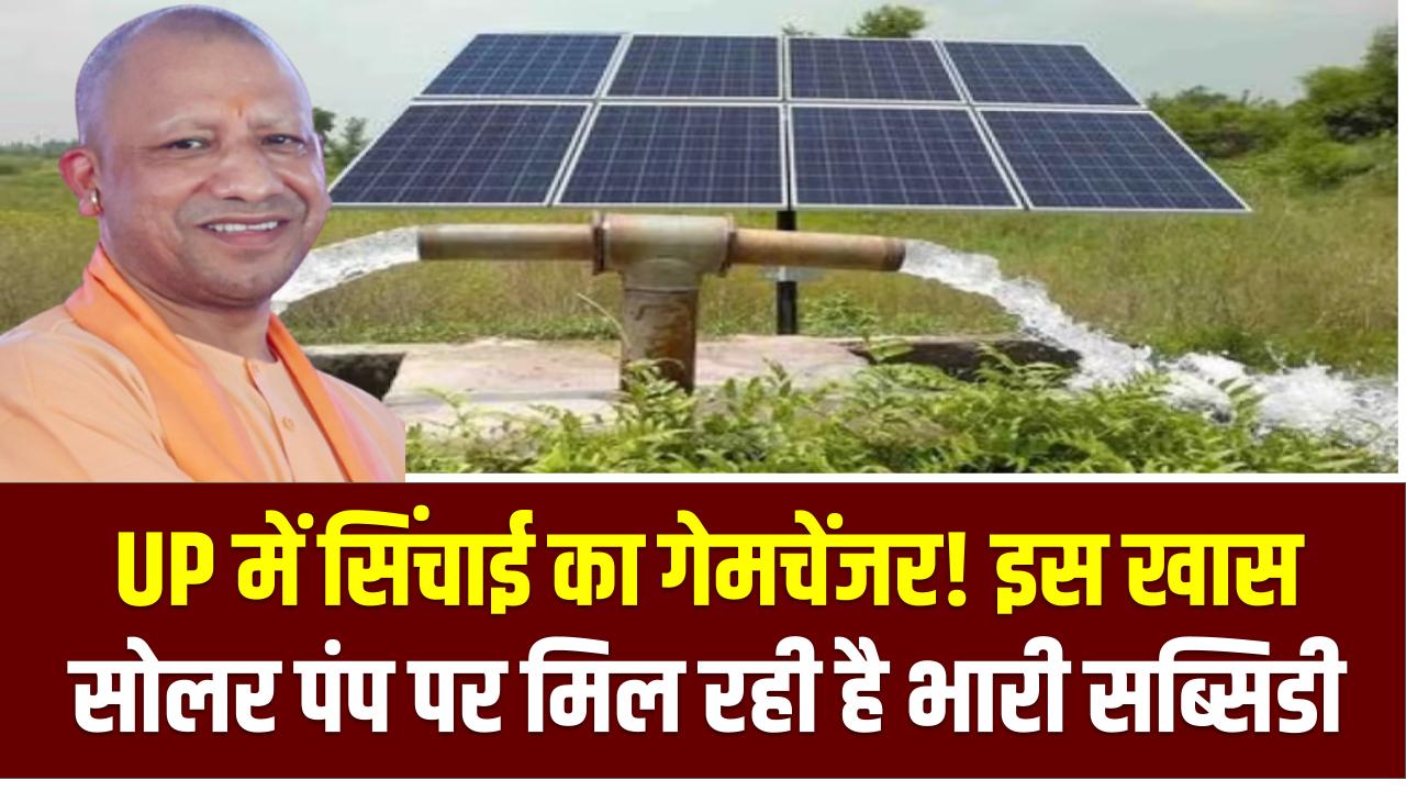 UP में सिंचाई का गेमचेंजर! इस खास सोलर पंप पर मिल रही है भारी सब्सिडी, किसान उठाएं फायदा